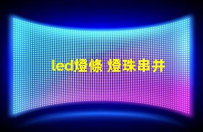 led燈條 燈珠串并